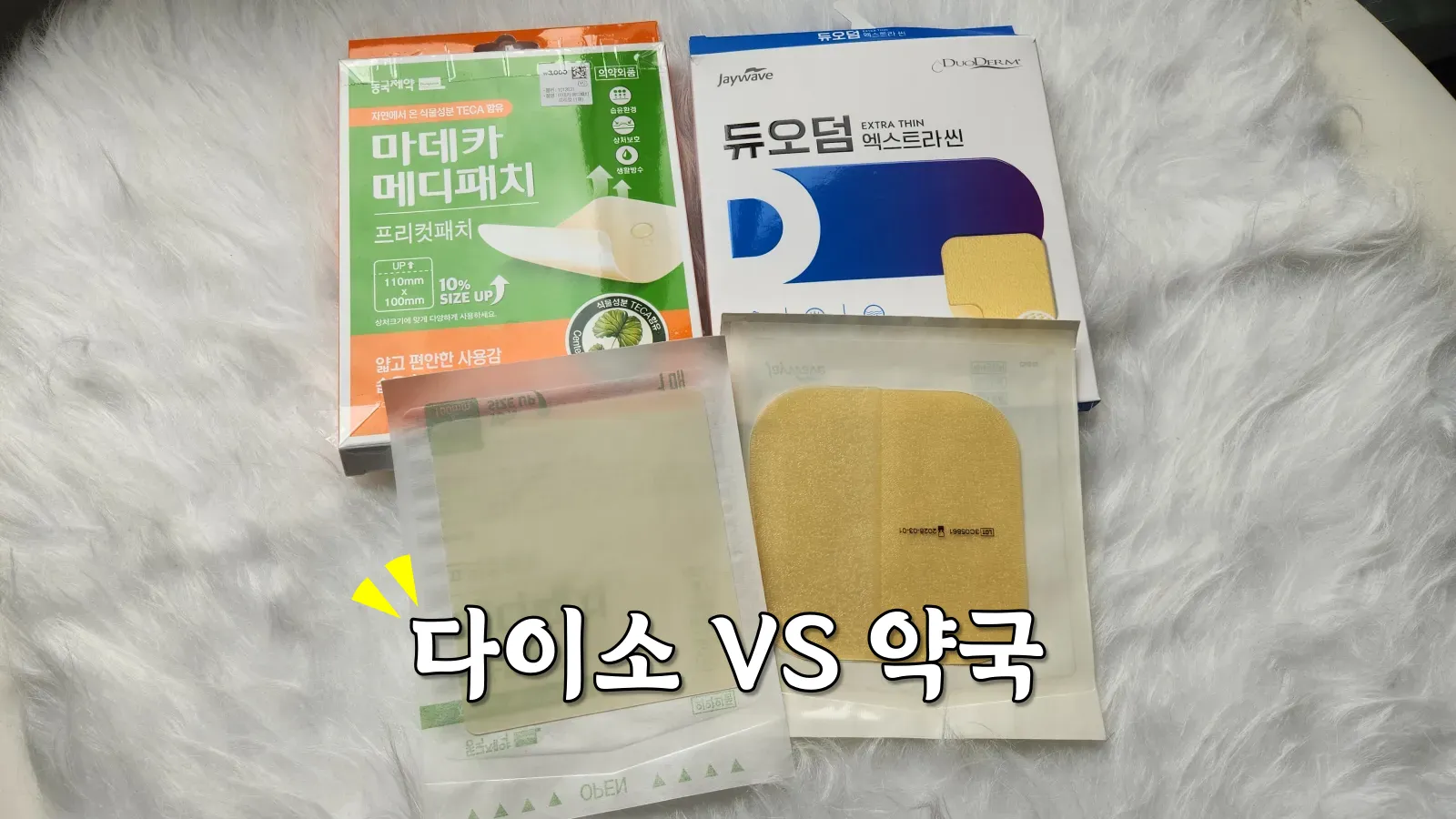 듀오덤-마데카-메디패치-비교