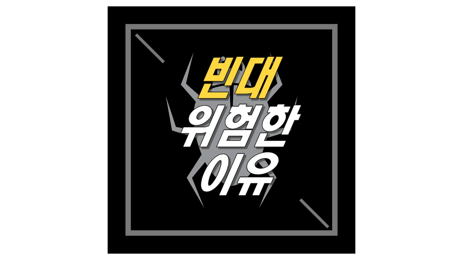 빈대-그림-위에-적혀있는-빈대-위험한-이유-글자