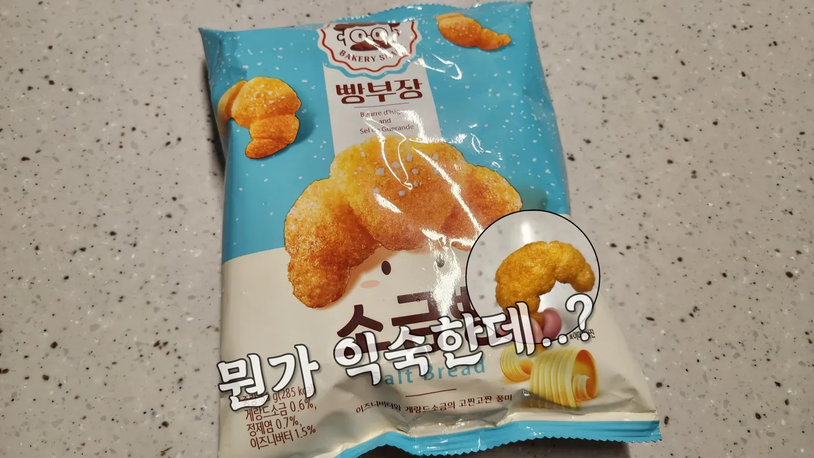 농심-빵부장-소금빵-먹어본-것-같은-맛-후기