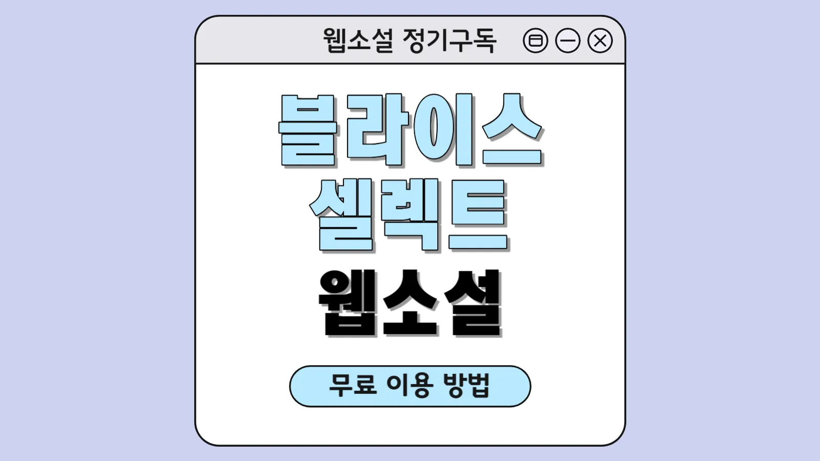블라이스-셀렉트-웹소설-무료-구독하는-방법