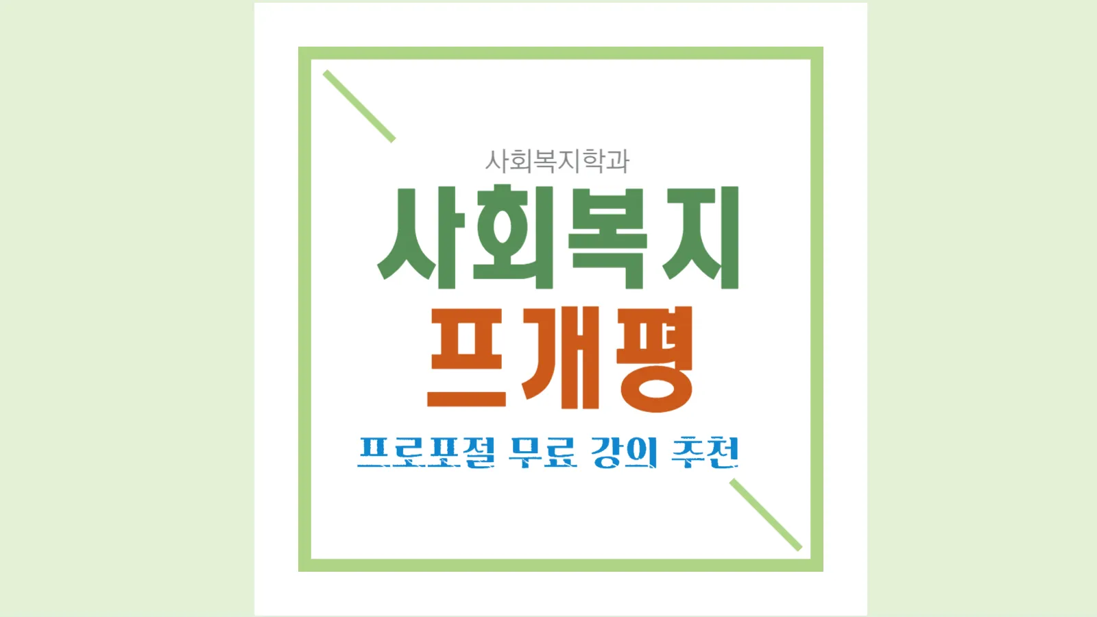 사회복지-프로포절-무료-강의-추천-경기도-지식
