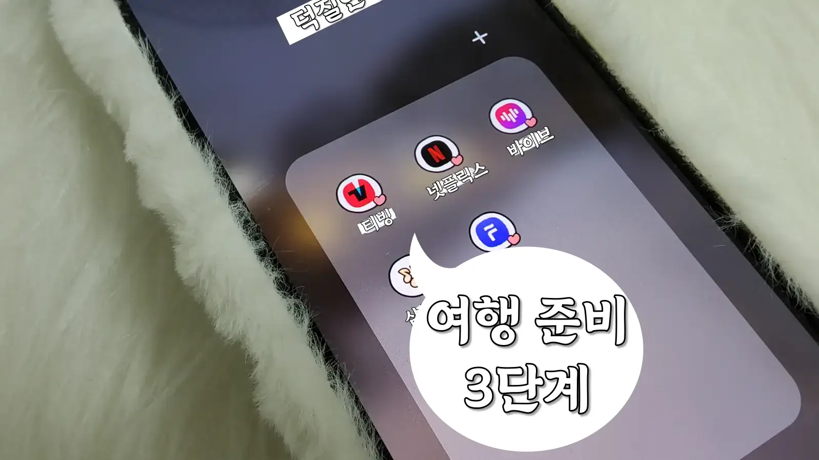 일본-여행-준비-어플-티빙-그리고-넷플릭스