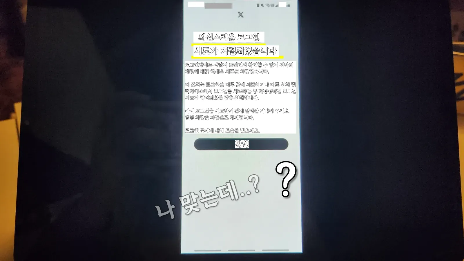 트위터-의심스러운-로그인-시도-계정잠김