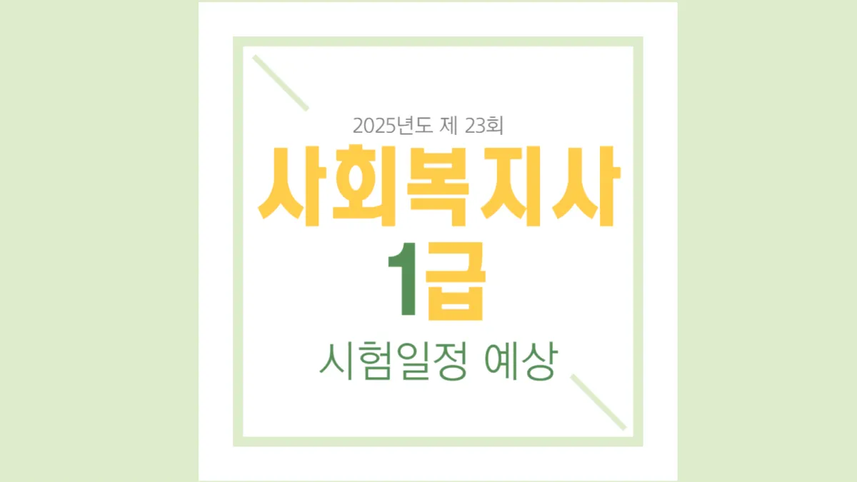 2025-사회복지사-1급-일정-예상