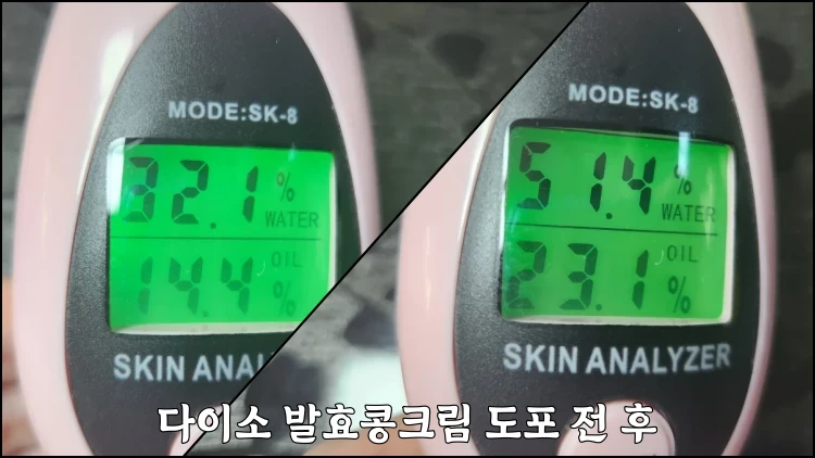 다이소-발효콩-크림-도포-전-후-피부-차이