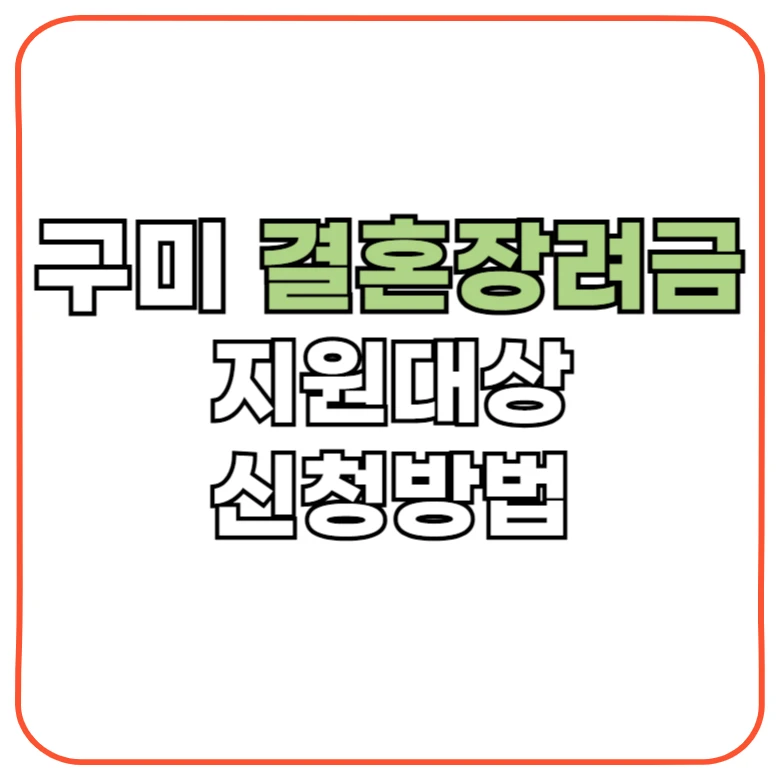흰색-배경에-있는-구미-결혼장려금-지원대상-신청방법-글씨