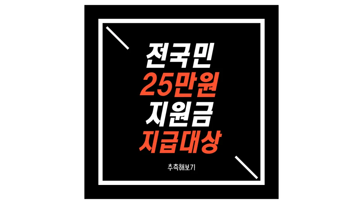 검정배경의-전국민-25만원-지원금-지급-대상-추측해보기-글씨