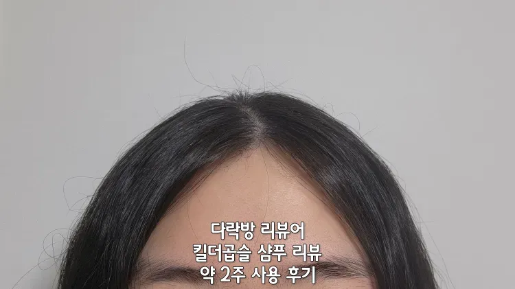 킬더곱슬-샴푸-샤용-13일차-헤어-표면