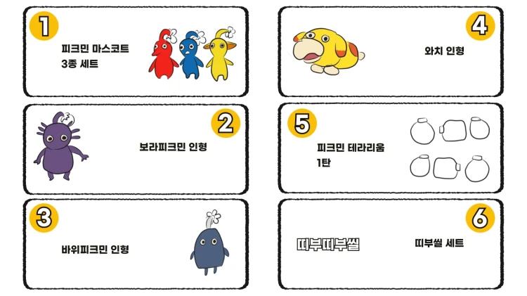 직접-그린-피크민-응모-경품-목록