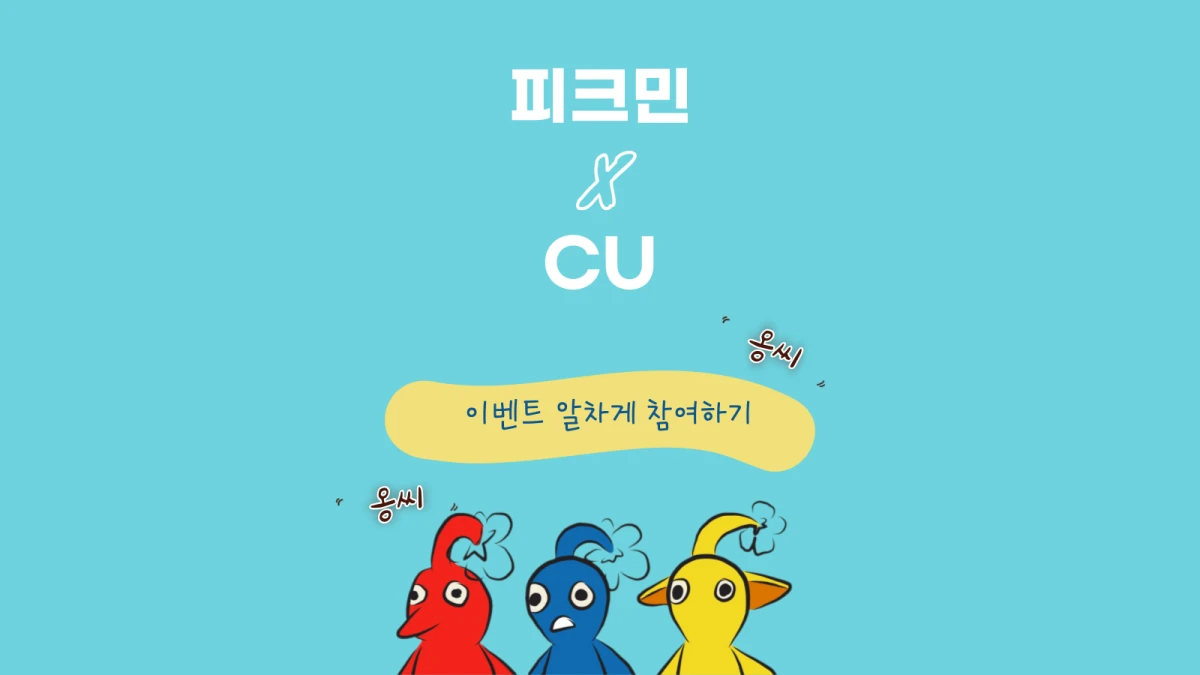 피크민-CU-콜라보-정보