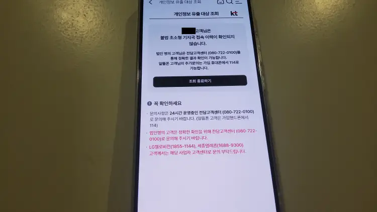 kt-개인정보유출-조회하기-결과-접속-이력-확인-안됌