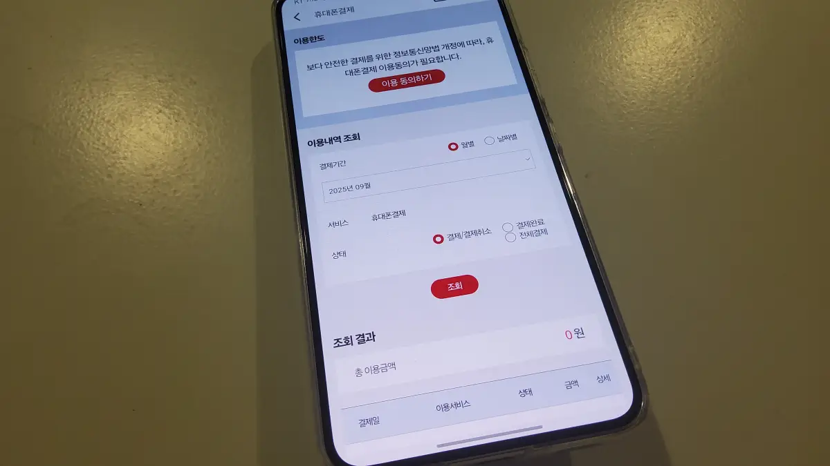 kt-소액결제-조회-하는법