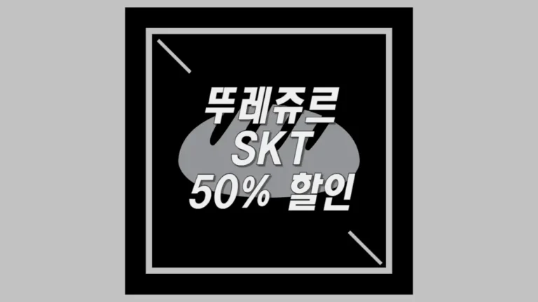 회색 빵 아이콘 위에 써있는 뚜레쥬르 SKT 50% 할인