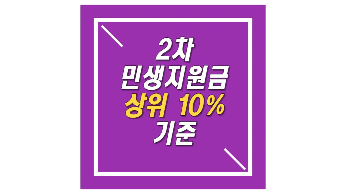보라색-배경에-써있는-민생지원금-2차-상위-10퍼센트-기준