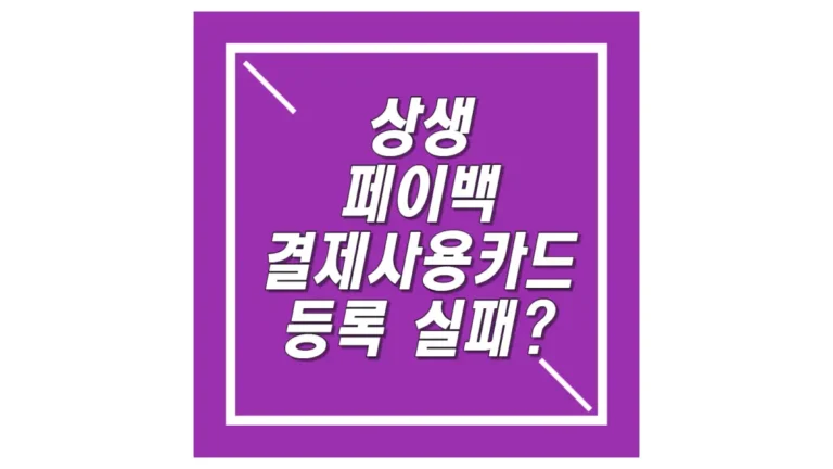 보라색-배경의-상생-페이백-카드-동록-실패-글씨