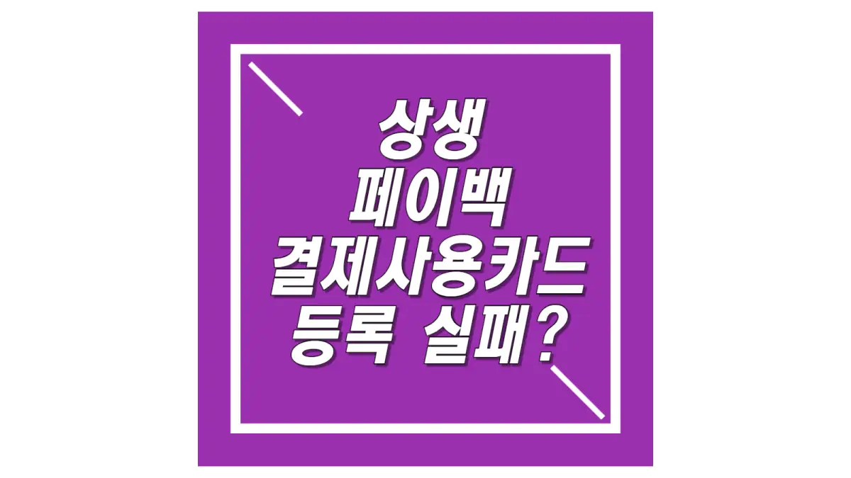 보라색-배경의-상생-페이백-카드-동록-실패-글씨