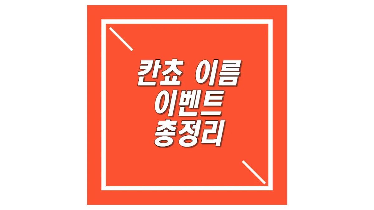 칸쵸-이름-찾기-이벤트